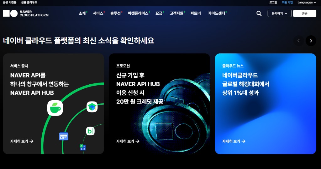 Naver Cloud 서비스 소개