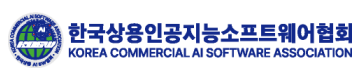 한국상용인공지능소프트웨어협회