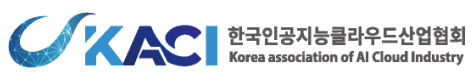 한국인공지능클라우드산업협회