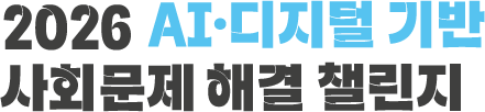 2026 AI·디지털 기반 사회문제 해결 챌린지